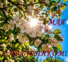 Дорогие москвичи и гости Столицы! Поздравляем с праздником Весны и Труда!